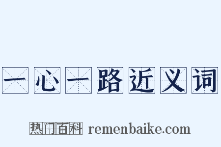 一心一路近义词是什么意思的图片